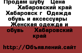 Продам шубу › Цена ­ 10 000 - Хабаровский край, Хабаровск г. Одежда, обувь и аксессуары » Женская одежда и обувь   . Хабаровский край